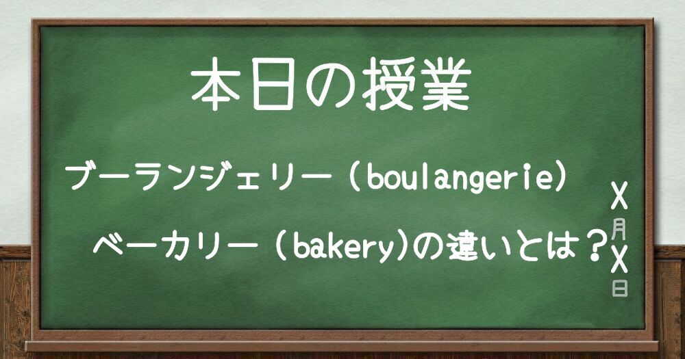 焼きたてのパンが並ぶブーランジェリーのイメージ
