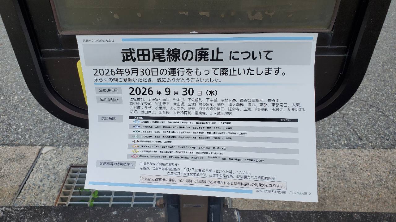 バス停に掲示された武田尾線廃止のお知らせ