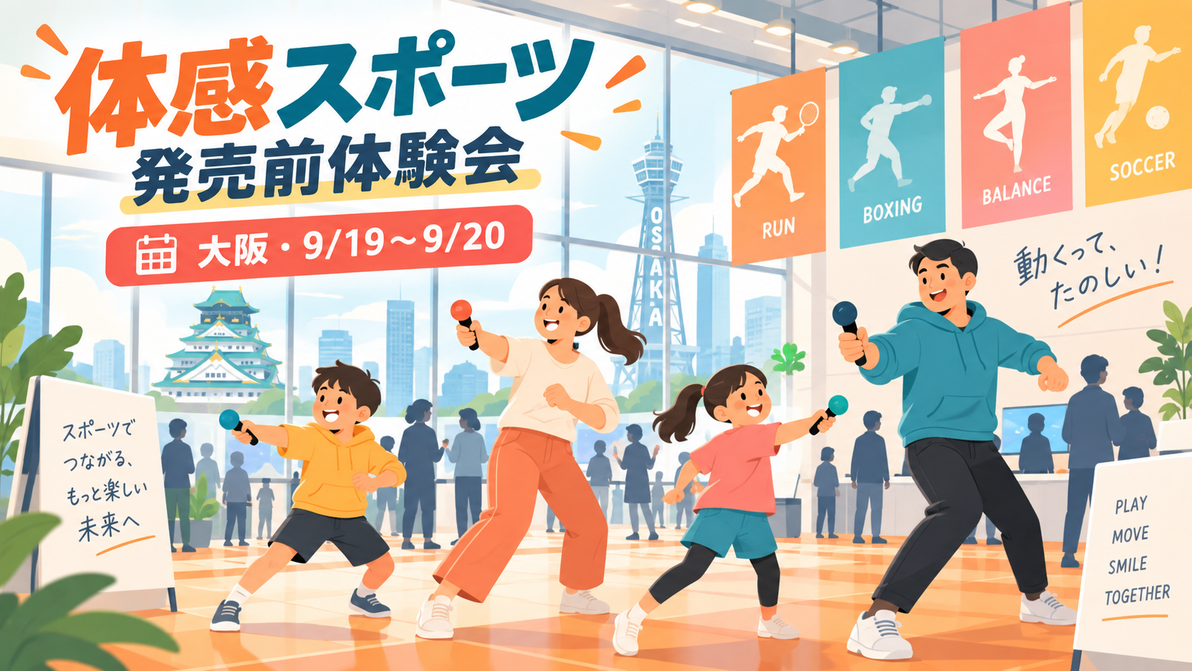 大阪で開催される体感スポーツゲーム発売前体験会のオリジナルイラスト