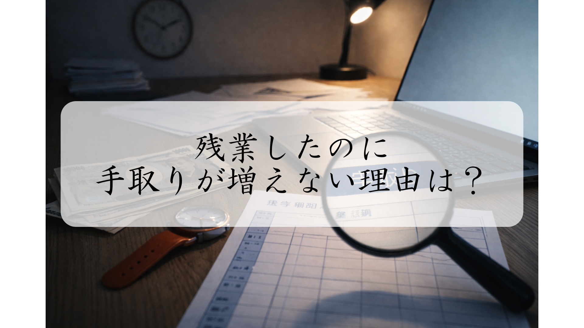 給与ログで残業時間と手取り推移を比較する画面イメージ