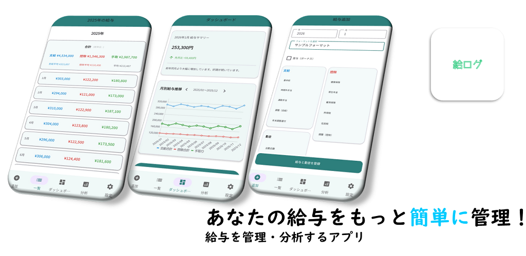 給与ログのアプリ画面イメージ